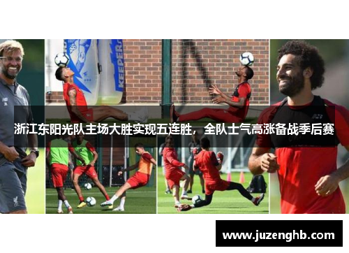 浙江东阳光队主场大胜实现五连胜，全队士气高涨备战季后赛