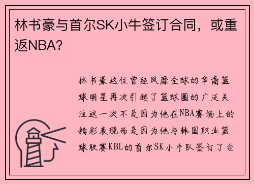 林书豪与首尔SK小牛签订合同，或重返NBA？
