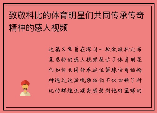 致敬科比的体育明星们共同传承传奇精神的感人视频