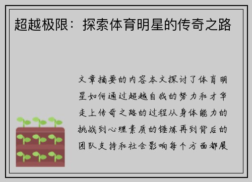 超越极限：探索体育明星的传奇之路