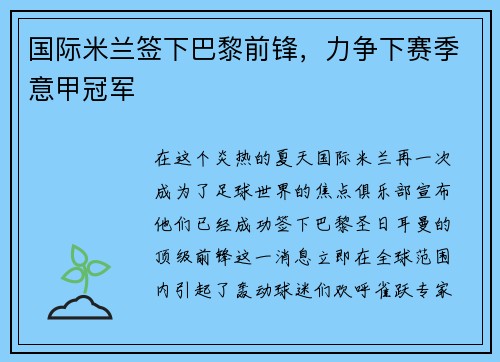 国际米兰签下巴黎前锋，力争下赛季意甲冠军