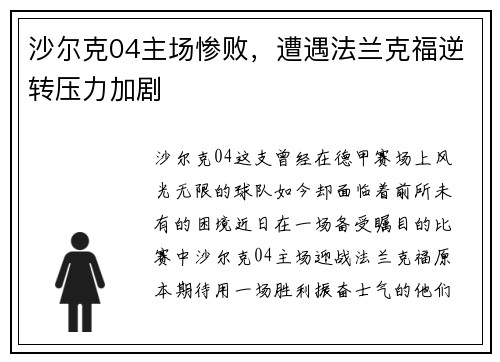 沙尔克04主场惨败，遭遇法兰克福逆转压力加剧