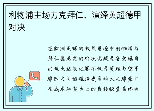 利物浦主场力克拜仁，演绎英超德甲对决