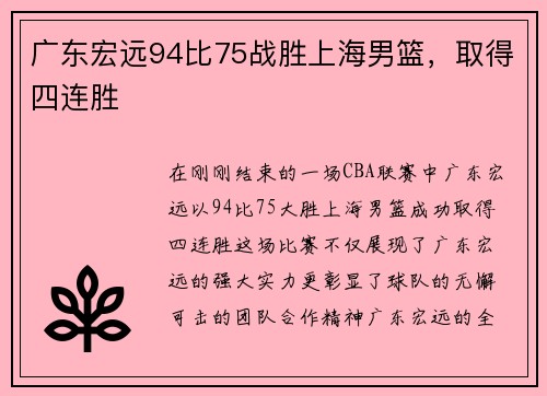 广东宏远94比75战胜上海男篮，取得四连胜